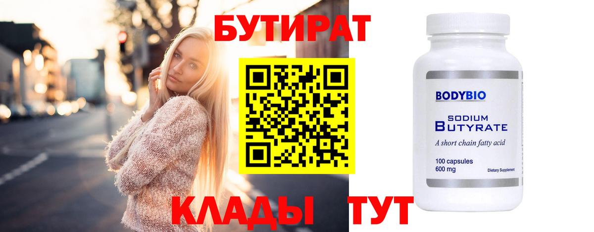 Бутират буратино Ялуторовск