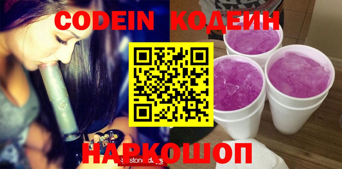 Кодеиновый сироп Lean Purple Drank Ялуторовск